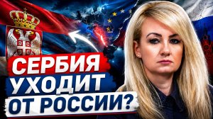 Россия теряет Сербию? Вучич, НАТО и разворот Белграда | Драгана ТРИФКОВИЧ
