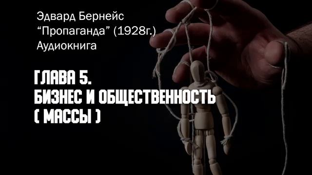 Пропаганда Эдвард Бернейс Аудиокнига