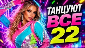 ТАНЦУЮТ ВСЕ 22 🔥 Танцевальная музыка 2026 | Русские хиты 2026 | Новинки для настроения