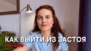 Перезагрузка реальности за 48 часов