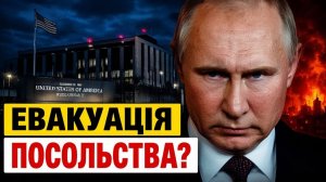 РФ вимагає евакуації посольства США з Києва що готує Кремль