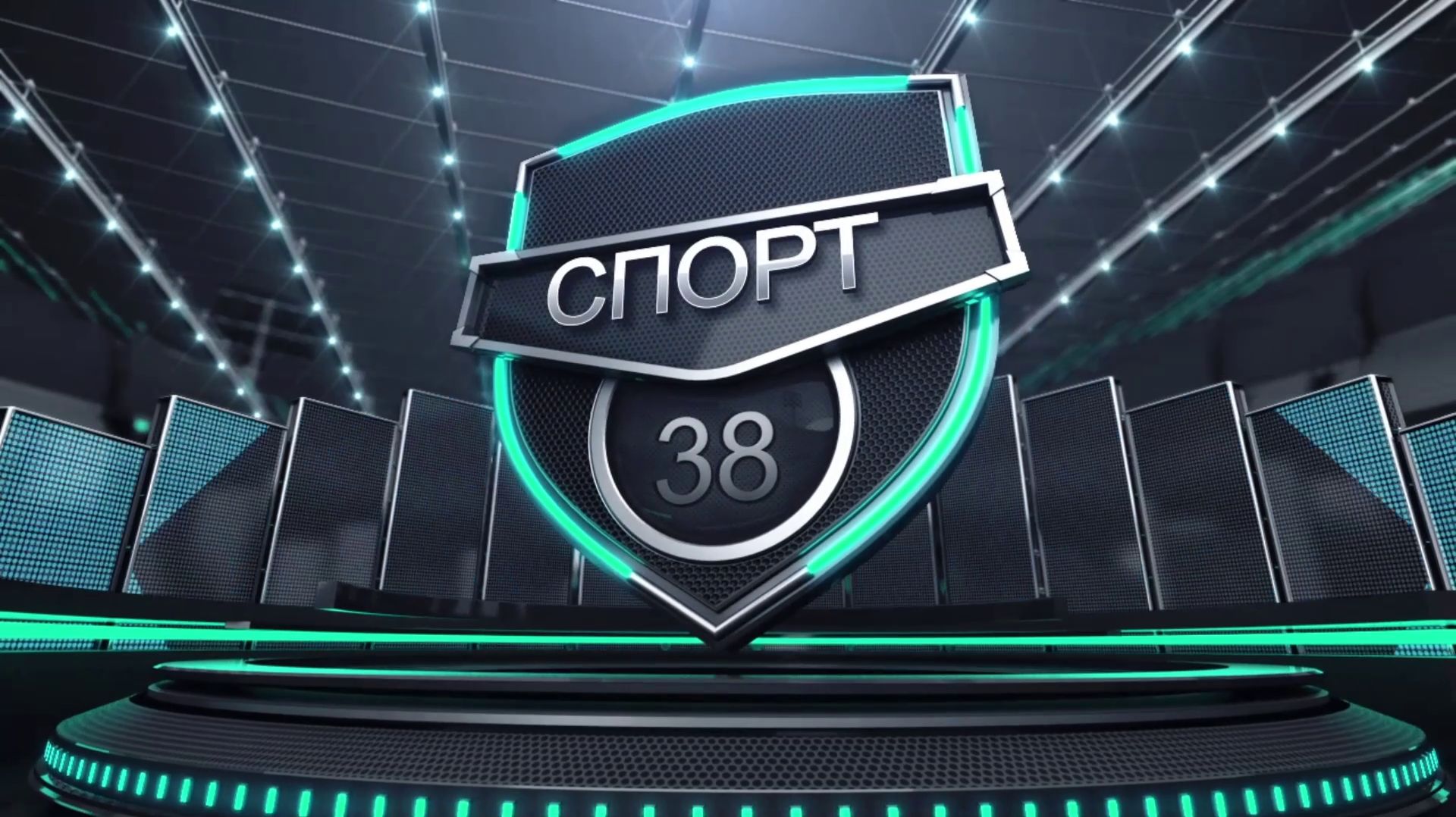 Спортивная аэробика. Спортивно-развлекательная программа "Спорт 38" от 15.05.2026 смотреть онлайн