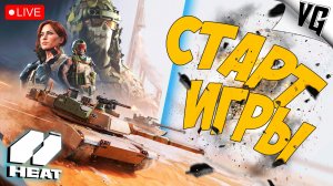СТАРТ ИГРЫ - ПОГНАЛИ ! ➤ ЧАСТЬ 27 ➤ World of Tanks: Heat 🔴 #worldoftanksheat