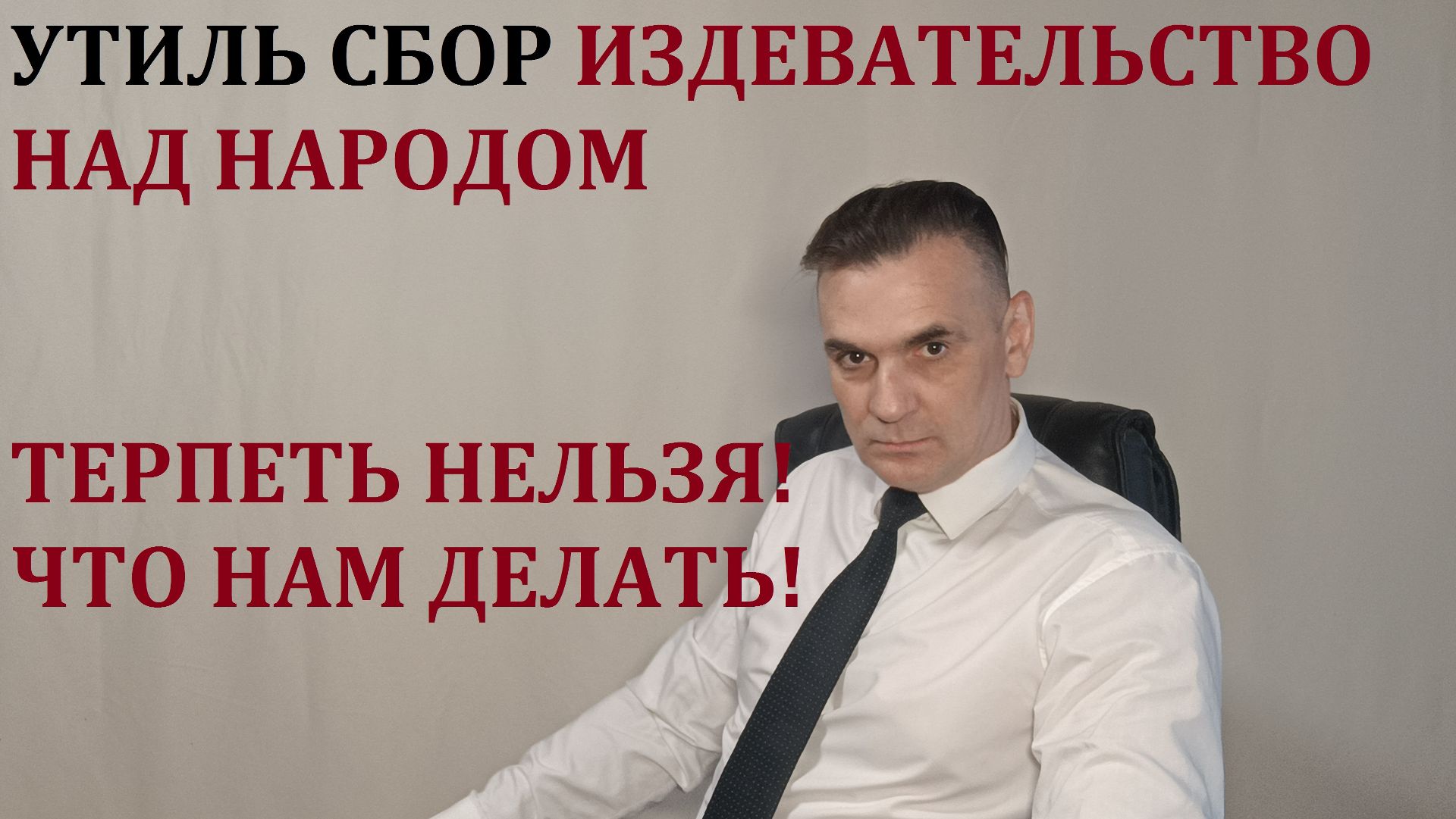 МОЛЧАТЬ НЕЛЬЗЯ! УТИЛЬ СБОР НАПРАВЛЕН ПРОТИВ НАРОДА!