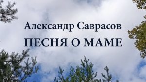 Песня о маме - Александр Саврасов