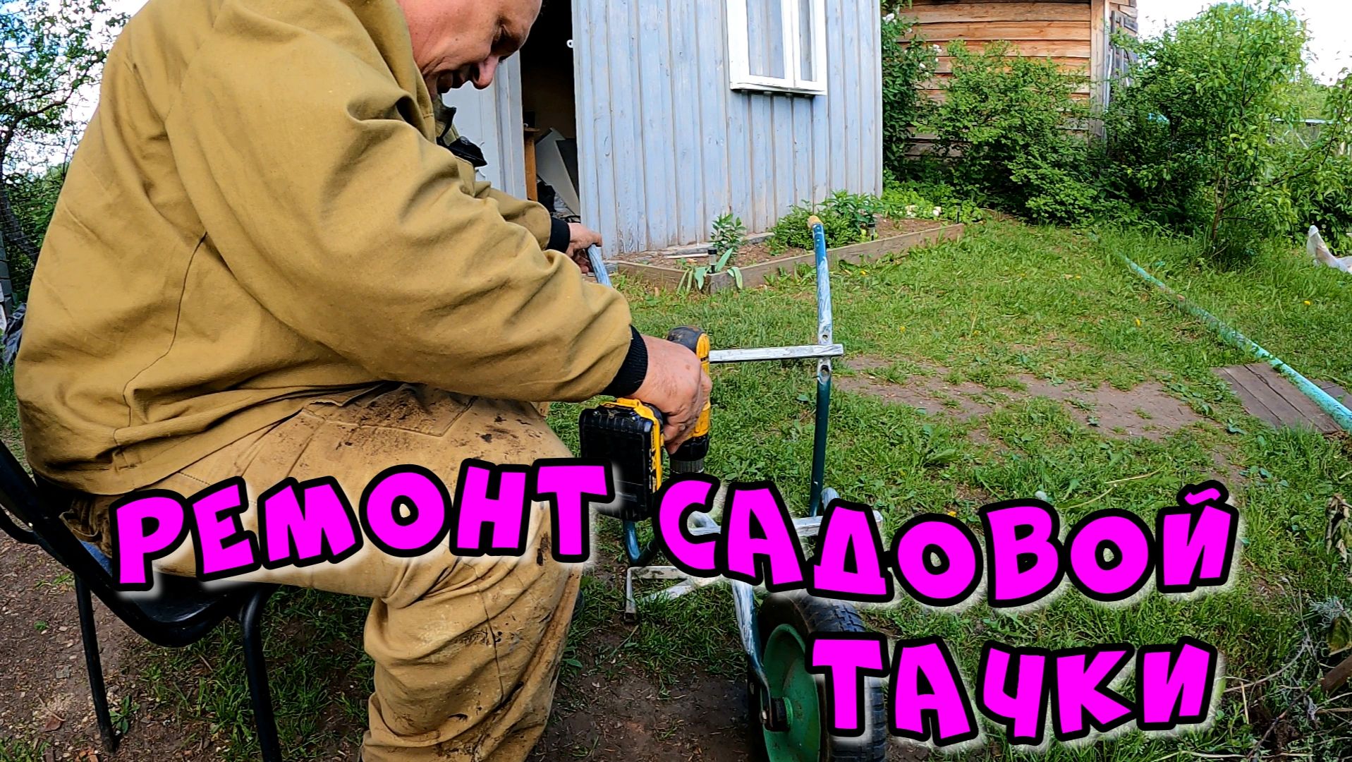 РЕМОНТ САДОВОЙ ТАЧКИ