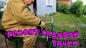 РЕМОНТ САДОВОЙ ТАЧКИ