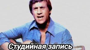 Владимир Высоцкий / студийная запись