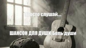 ШАНСОН ДЛЯ ДУШИ|Боль души. Просто слушай....