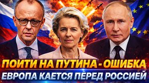 Пойти на Путина - Главная ошибка века// Европа кается перед Россией! Зеленский заколдовал ЕС
