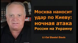 Ночной обстрел Украины Россией  Подполковник Дэниел Дэвис