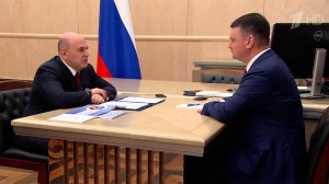 Михаил Мишустин провел встречу с главой Социального фонда Сергеем Чирковым.