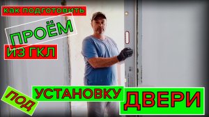 ПОДГОТОВКА ПРОЁМА ПОД УСТАНОВКУ ДВЕРИ | Построй!КА