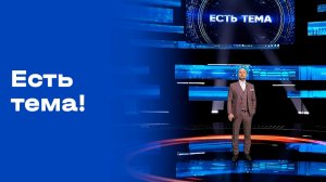 «Есть тема!». Прямой эфир. №86. Выпуск от 27.05.2026