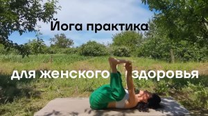 Йога для женщин / Гормональная йога / Йога во время менструации