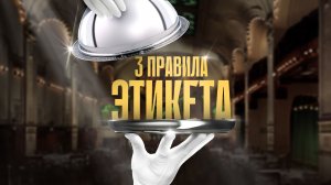 3 правила этикета для современного джентльмена!