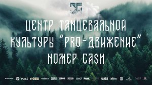 SKILLS JUNIORS PRO | ЦЕНТР ТАНЦЕВАЛЬНОЙ КУЛЬТУРЫ 'PRO-ДВИЖЕНИЕ'. НОМЕР CASH | FRONT ROW