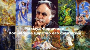 Махмуд Фаршчиан. Волшебное царство его фантазий