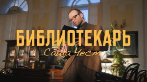 Саша Чест — Библиотекарь