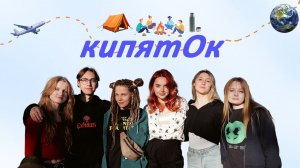 КИПЯТОК: знакомство с командой