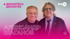 Александр Шаганов в гостях на РУ.ТВ в программе «Дискотека Дискотек»