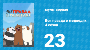 Вся правда о медведях 4 сезон 23 серия (мультсериал, 2015)