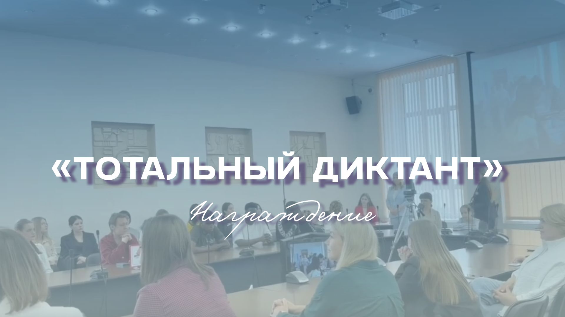Тотальный диктант | Награждение смотреть онлайн