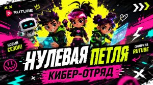 ВЕСЕЛЫЕ МУЛЬТФИЛЬМЫ 5  «НУЛЕВАЯ ПЕТЛЯ КИБЕР-ОТРЯД»