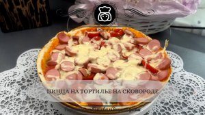 Пицца на тортилье на сковороде