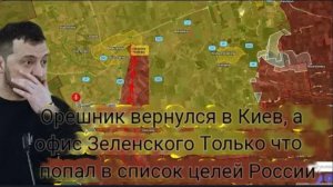 Орешник снова над Киевом — и офис Зеленского только что попал в список целей России