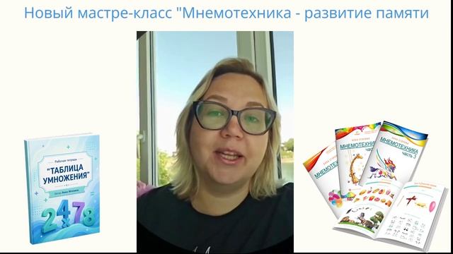 Бесплатный мастер-класс: «Мнемотехника: развитие памяти для детей и взрослых»