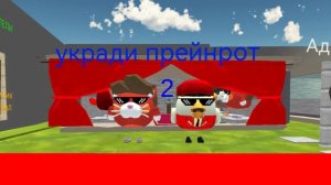 Укради прейнрот играем с Агемидом12к часть 2