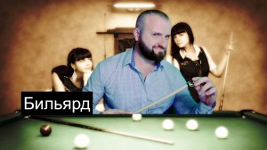 Русский и американский бильярд. Игра 6