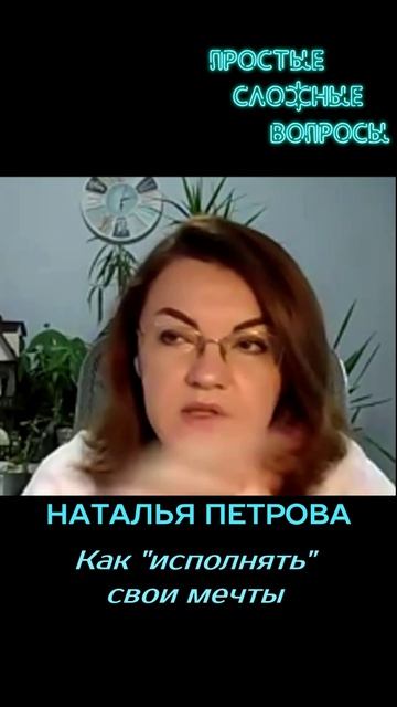 Наталья Петрова - Как исполнять свои мечты
