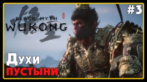 Black Myth Wukong ➜︎ Стрим прохождение #3 ДУХИ ПУСТЫНИ