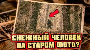 В старом семейном архиве нашли фото возможного «Снежного Человека» снятого где-то в Австралии