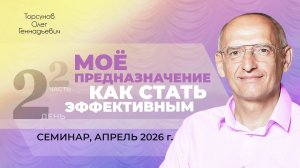 Мое предназначение. Как стать эффективным? День №2, часть №2. Семинар Торсунова О. Г., апрель 2026