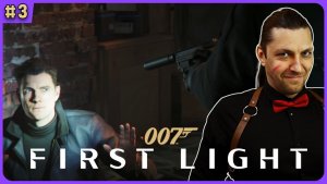 007 First Light стрим 3