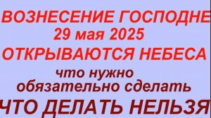 29 мая праздник Вознесение Господне.Что делать нельзя. #традиции #обряды #приметы