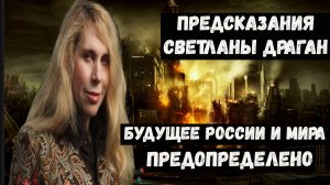 Предсказания Светланы Драган на 2026 2027 2028 для России и мира