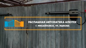 Автоматика Алютех SCOPIO г. Михайловск - Портфолио