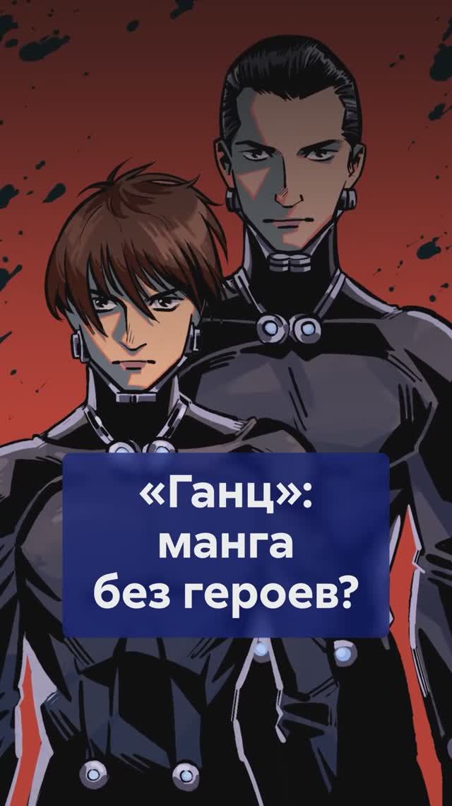 ГАНЦ - манга без героев? Разбираем нестандартную мораль персонажей! #Ганц #КейКуроно смотреть онлайн
