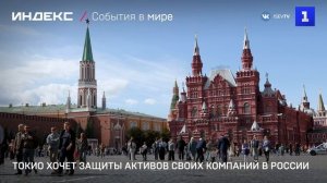 Япония хочет защиты активов своих компаний в России