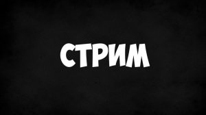 ★★СТРИМ 5-ти ЧАСОВОЙ!★★