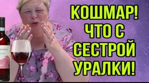 КОШМАР! ЧТО СТАЛО С СЕСТРОЙ_ АРХИВ.  ОЛЬГА УРАЛОЧКА LIVE. ОБЗОР.