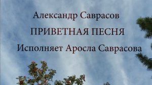 Приветная песня - Александр Саврасов (исп. Аросла Саврасова)