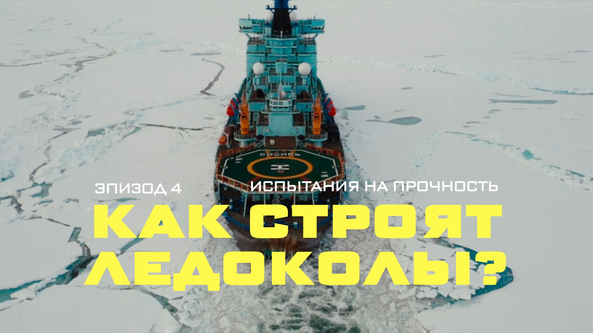 Как строят ледоколы: испытания на прочность