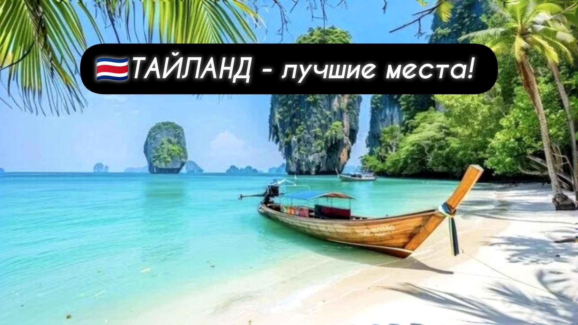 🇹🇭ТАЙЛАНД - Лучшие места для незабываемого отдыха!