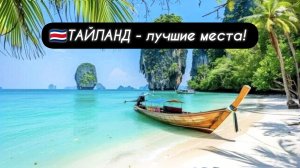 🇹🇭ТАЙЛАНД - Лучшие места для незабываемого отдыха!