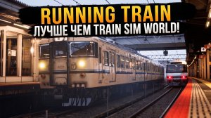 RUNNING TRAIN | ЛУЧШЕ ЧЕМ TRAIN SIM WORLD!